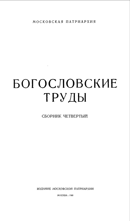 Реферат: Проблемы типикона на Поместном Соборе