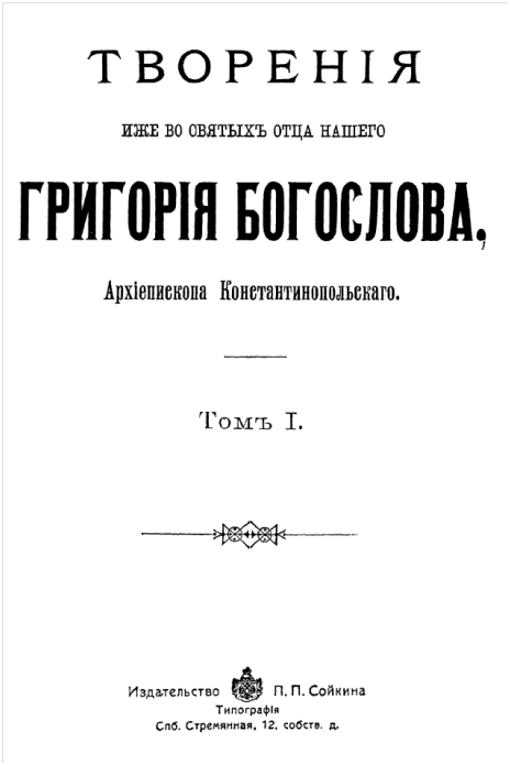 Статья: Григорий Богослов Восточные Отцы IV века