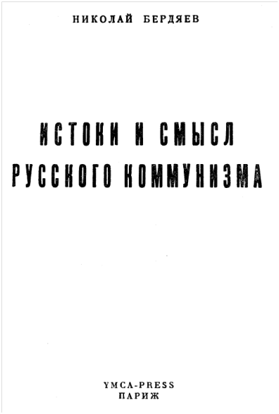 Реферат: Н.Бердяев Истоки и смысл русского коммунизма