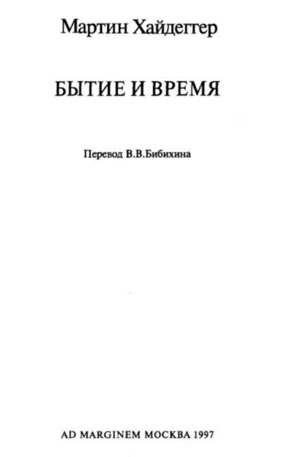 Реферат: Мартин Хайдеггер