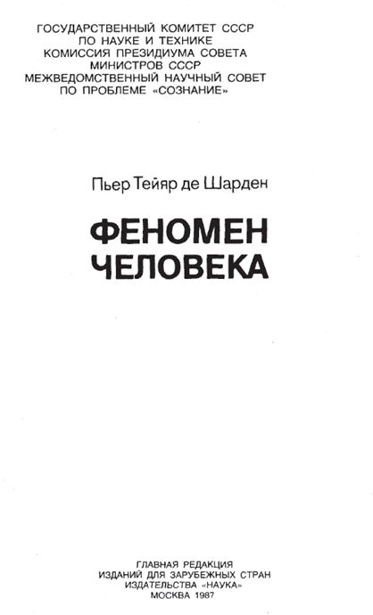 Краткое содержание феномен человека шарден