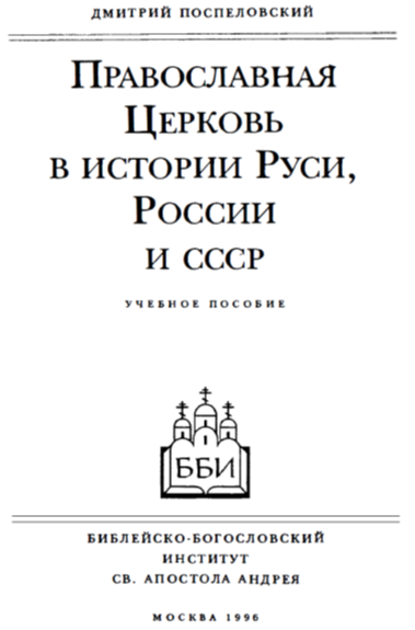 Реферат: Проблема “двоеверия” в Древней Руси