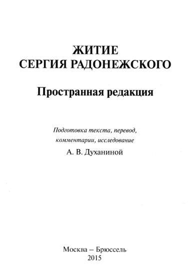 Житие и чудеса преподобного Сергия, игумена Радонежского — преподобный Епифаний Премудрый