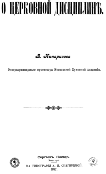 Реферат: Молитва и святые таинства - средства для стяжания благодатных даров Святого Духа