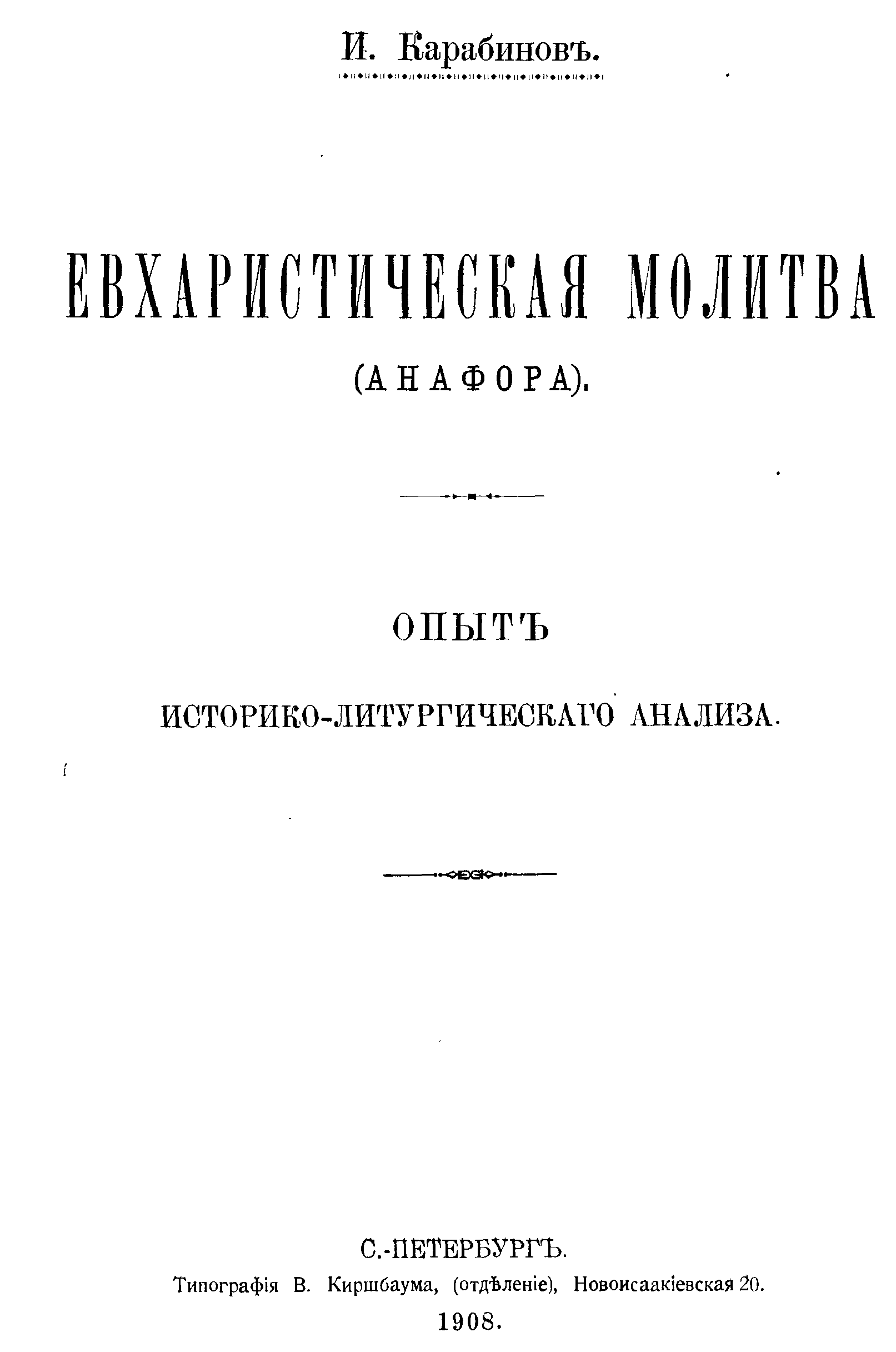 Карабинов И. А. Евхаристическая молитва (Анафора)